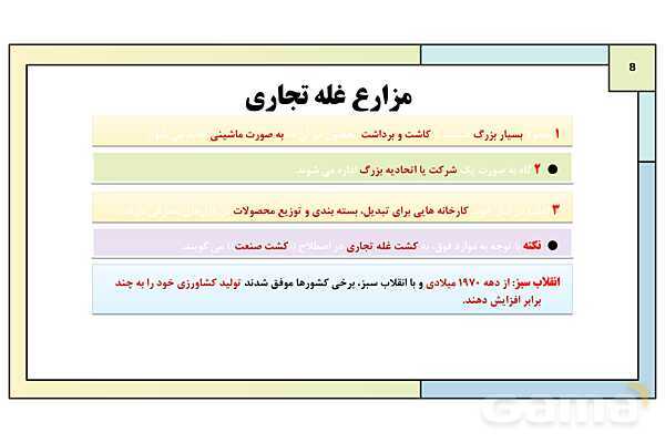 پاورپوینت تدریس درس 7: نواحی اقتصادی (کشاورزی و صنعت) | کتاب درسی جغرافیا 2 یازدهم- پیش نمایش