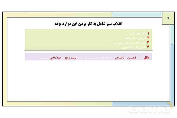 پاورپوینت تدریس درس 7: نواحی اقتصادی (کشاورزی و صنعت) | کتاب درسی جغرافیا 2 یازدهم- پیش نمایش