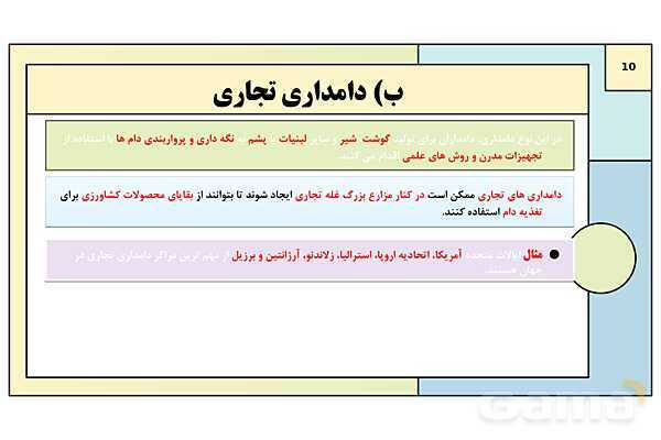 پاورپوینت تدریس درس 7: نواحی اقتصادی (کشاورزی و صنعت) | کتاب درسی جغرافیا 2 یازدهم- پیش نمایش