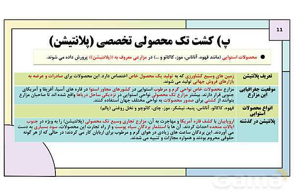 پاورپوینت تدریس درس 7: نواحی اقتصادی (کشاورزی و صنعت) | کتاب درسی جغرافیا 2 یازدهم- پیش نمایش