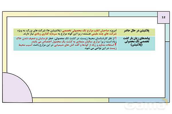 پاورپوینت تدریس درس 7: نواحی اقتصادی (کشاورزی و صنعت) | کتاب درسی جغرافیا 2 یازدهم- پیش نمایش