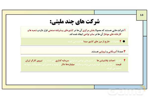 پاورپوینت تدریس درس 7: نواحی اقتصادی (کشاورزی و صنعت) | کتاب درسی جغرافیا 2 یازدهم- پیش نمایش