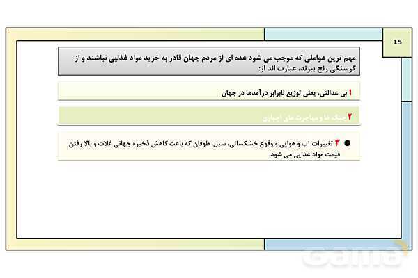 پاورپوینت تدریس درس 7: نواحی اقتصادی (کشاورزی و صنعت) | کتاب درسی جغرافیا 2 یازدهم- پیش نمایش