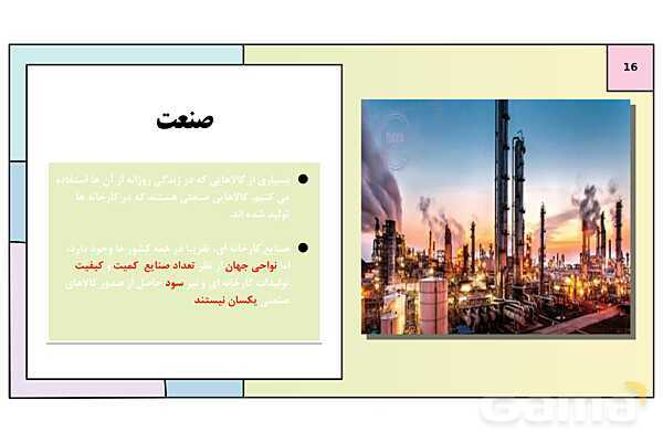 پاورپوینت تدریس درس 7: نواحی اقتصادی (کشاورزی و صنعت) | کتاب درسی جغرافیا 2 یازدهم- پیش نمایش