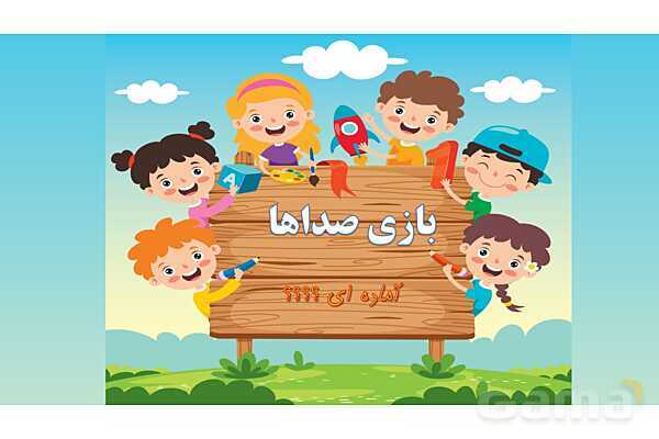 پاورپوینت آموزشی آشنایی با انواع صداها (گوش نواز، گوش خراش، پیامرسان)- پیش نمایش