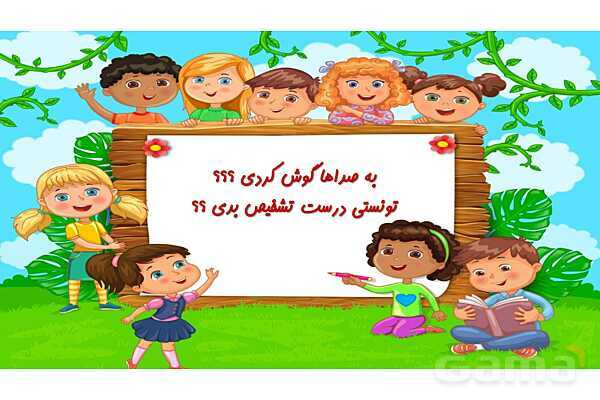 پاورپوینت آموزشی آشنایی با انواع صداها (گوش نواز، گوش خراش، پیامرسان)- پیش نمایش