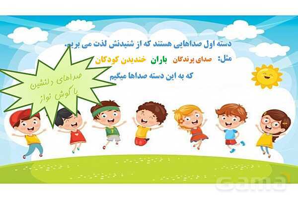 پاورپوینت آموزشی آشنایی با انواع صداها (گوش نواز، گوش خراش، پیامرسان)- پیش نمایش