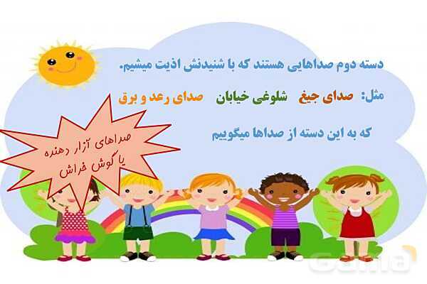 پاورپوینت آموزشی آشنایی با انواع صداها (گوش نواز، گوش خراش، پیامرسان)- پیش نمایش