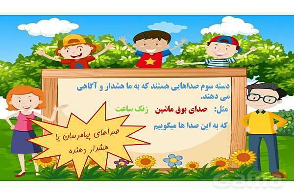 پاورپوینت آموزشی آشنایی با انواع صداها (گوش نواز، گوش خراش، پیامرسان)- پیش نمایش
