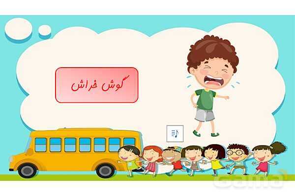 پاورپوینت آموزشی آشنایی با انواع صداها (گوش نواز، گوش خراش، پیامرسان)- پیش نمایش