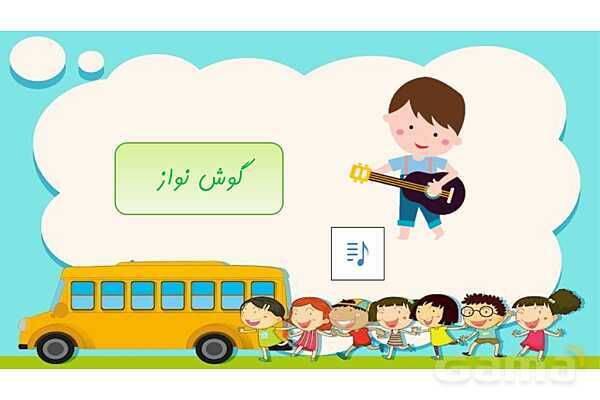 پاورپوینت آموزشی آشنایی با انواع صداها (گوش نواز، گوش خراش، پیامرسان)- پیش نمایش