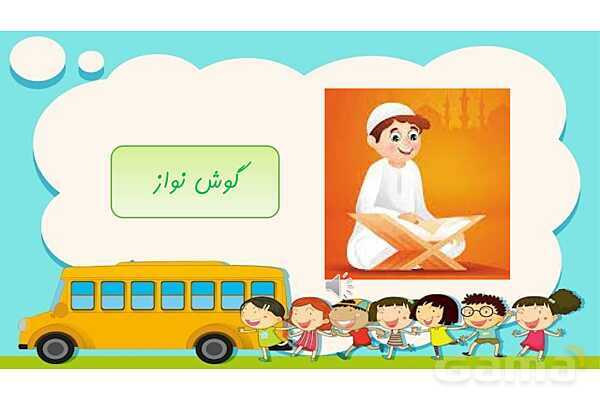پاورپوینت آموزشی آشنایی با انواع صداها (گوش نواز، گوش خراش، پیامرسان)- پیش نمایش