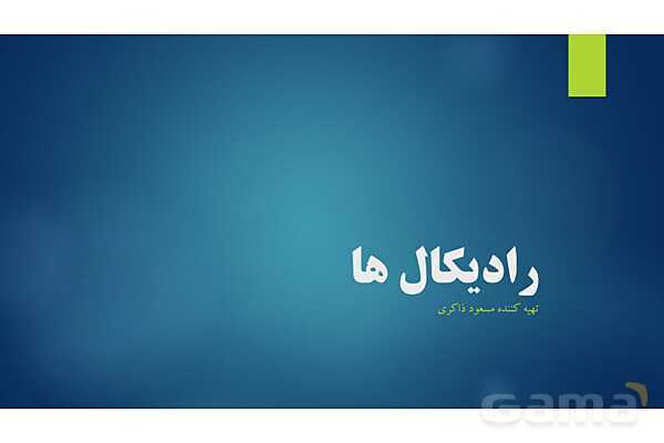 پاورپوینت تدریس جذر و ریشه- پیش نمایش