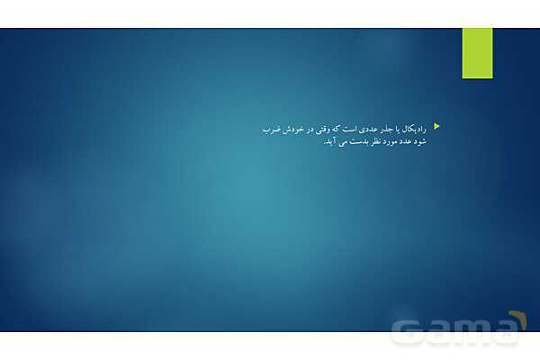 پاورپوینت تدریس جذر و ریشه- پیش نمایش