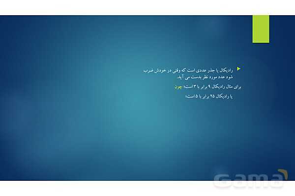 پاورپوینت تدریس جذر و ریشه- پیش نمایش