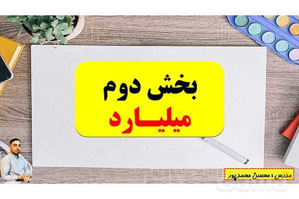 پاورپوینت تدریس فصل اول ریاضی پنجم ابتدائی | درس 2: معرفی میلیارد- پیش نمایش