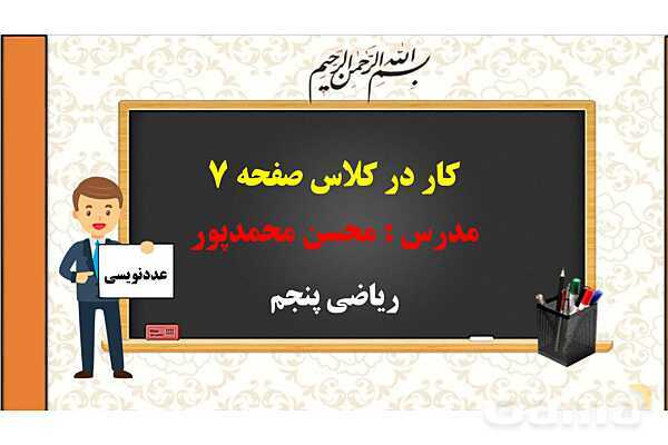 پاورپوینت تدریس فصل اول ریاضی پنجم ابتدائی | درس 2: معرفی میلیارد- پیش نمایش