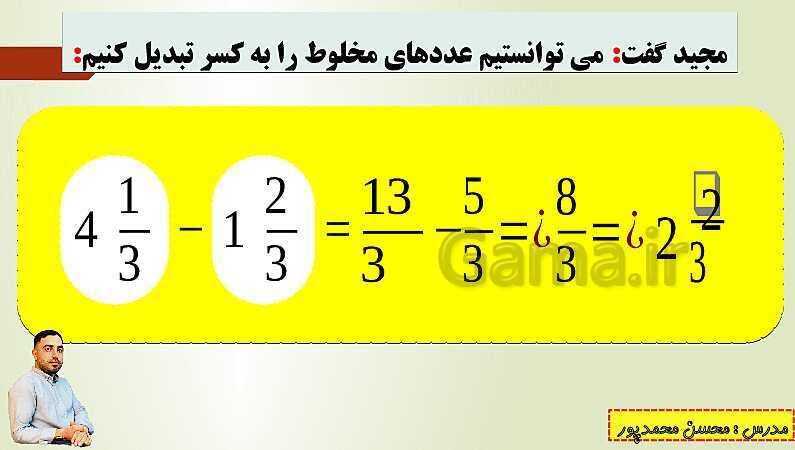 پاورپوینت تدریس فصل دوم ریاضی پنجم ابتدائی | درس 2: جمع و تفریق عددهای مخلوط- پیش نمایش