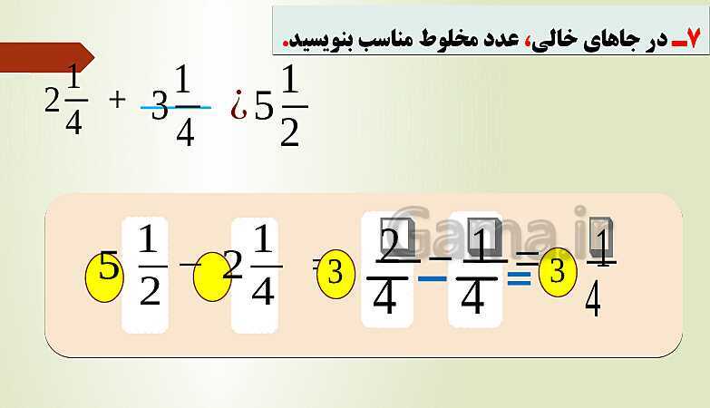 پاورپوینت تدریس فصل دوم ریاضی پنجم ابتدائی | درس 2: جمع و تفریق عددهای مخلوط- پیش نمایش