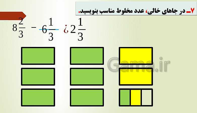 پاورپوینت تدریس فصل دوم ریاضی پنجم ابتدائی | درس 2: جمع و تفریق عددهای مخلوط- پیش نمایش