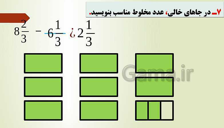 پاورپوینت تدریس فصل دوم ریاضی پنجم ابتدائی | درس 2: جمع و تفریق عددهای مخلوط- پیش نمایش