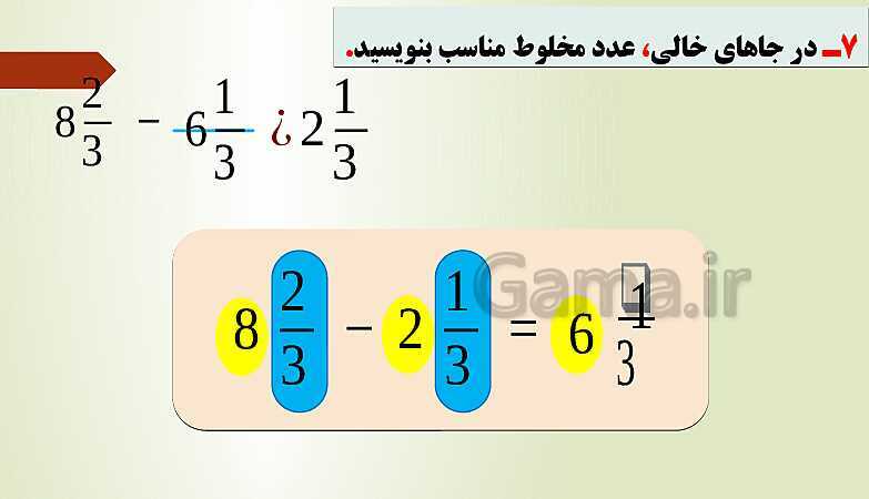 پاورپوینت تدریس فصل دوم ریاضی پنجم ابتدائی | درس 2: جمع و تفریق عددهای مخلوط- پیش نمایش