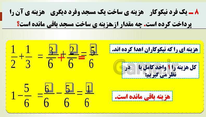 پاورپوینت تدریس فصل دوم ریاضی پنجم ابتدائی | درس 2: جمع و تفریق عددهای مخلوط- پیش نمایش