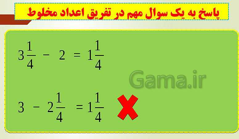 پاورپوینت تدریس فصل دوم ریاضی پنجم ابتدائی | درس 2: جمع و تفریق عددهای مخلوط- پیش نمایش