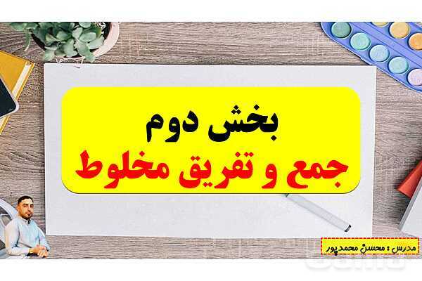 پاورپوینت تدریس فصل دوم ریاضی پنجم ابتدائی | درس 2: جمع و تفریق عددهای مخلوط- پیش نمایش