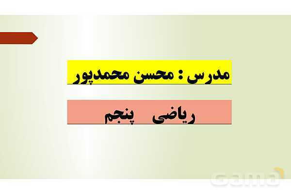 پاورپوینت تدریس فصل دوم ریاضی پنجم ابتدائی | درس 2: جمع و تفریق عددهای مخلوط- پیش نمایش