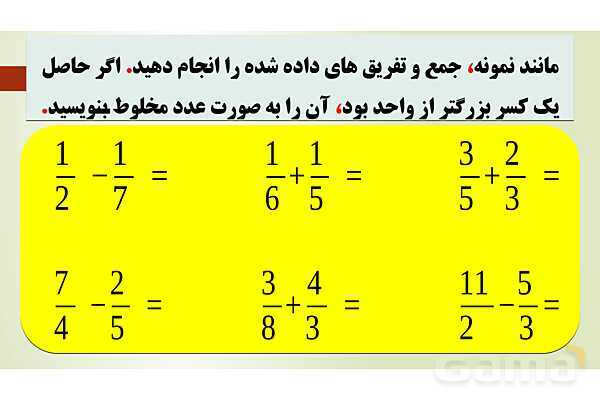 پاورپوینت تدریس فصل دوم ریاضی پنجم ابتدائی | درس 2: جمع و تفریق عددهای مخلوط- پیش نمایش