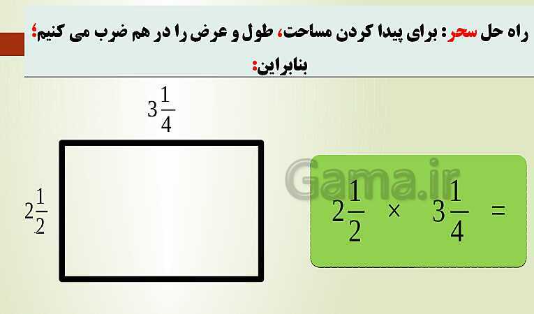 پاورپوینت تدریس فصل دوم ریاضی پنجم ابتدائی | درس 5: ضرب عددهای مخلوط- پیش نمایش