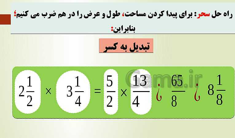 پاورپوینت تدریس فصل دوم ریاضی پنجم ابتدائی | درس 5: ضرب عددهای مخلوط- پیش نمایش