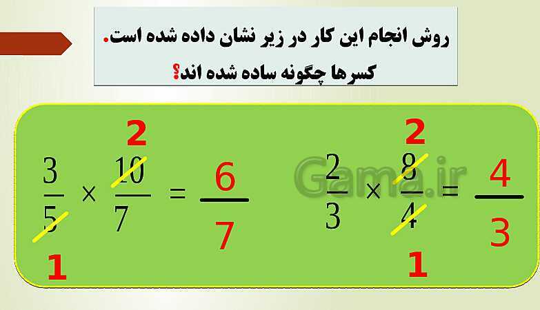 پاورپوینت تدریس فصل دوم ریاضی پنجم ابتدائی | درس 5: ضرب عددهای مخلوط- پیش نمایش