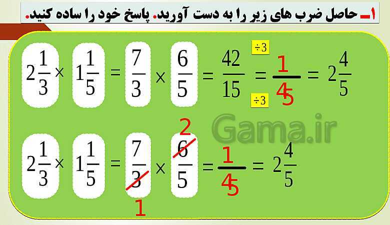 پاورپوینت تدریس فصل دوم ریاضی پنجم ابتدائی | درس 5: ضرب عددهای مخلوط- پیش نمایش