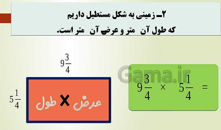 پاورپوینت تدریس فصل دوم ریاضی پنجم ابتدائی | درس 5: ضرب عددهای مخلوط- پیش نمایش