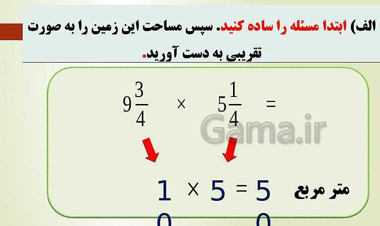 پاورپوینت تدریس فصل دوم ریاضی پنجم ابتدائی | درس 5: ضرب عددهای مخلوط- پیش نمایش