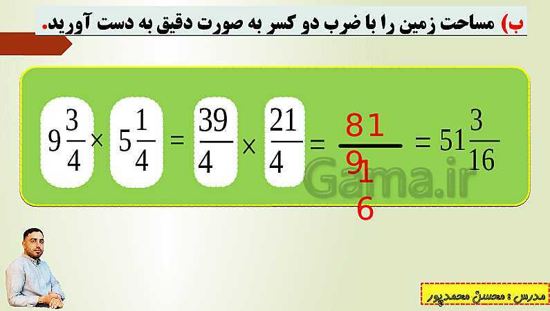 پاورپوینت تدریس فصل دوم ریاضی پنجم ابتدائی | درس 5: ضرب عددهای مخلوط- پیش نمایش