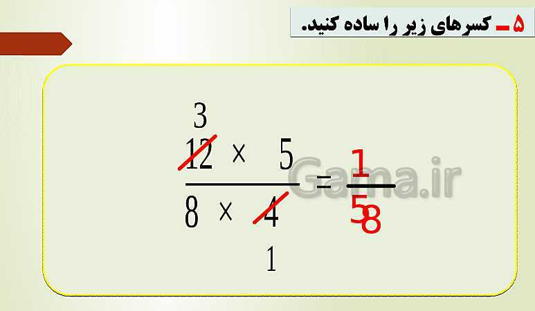 پاورپوینت تدریس فصل دوم ریاضی پنجم ابتدائی | درس 5: ضرب عددهای مخلوط- پیش نمایش