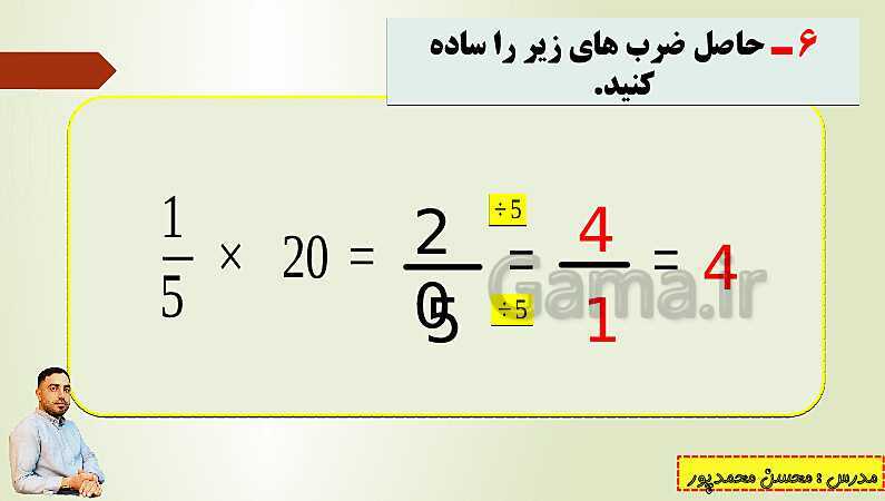 پاورپوینت تدریس فصل دوم ریاضی پنجم ابتدائی | درس 5: ضرب عددهای مخلوط- پیش نمایش