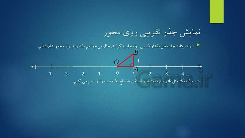 پاورپوینت آشنایی با مفهوم جذر، جذر تقریبی و نمایش اعداد رادیکالی روی محور- پیش نمایش