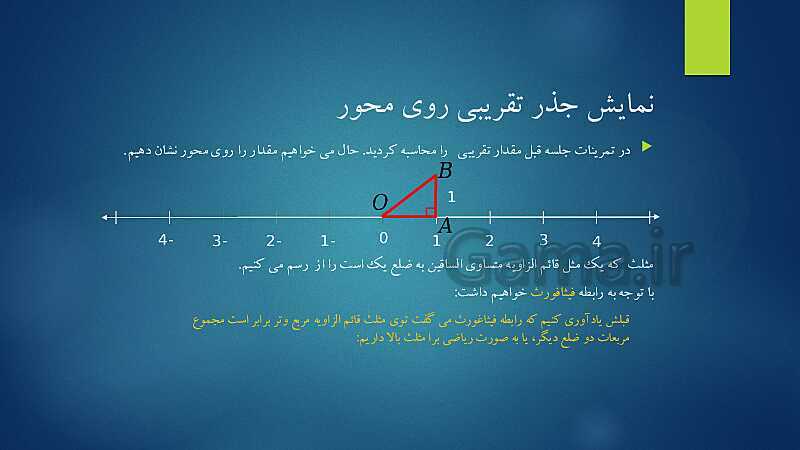 پاورپوینت آشنایی با مفهوم جذر، جذر تقریبی و نمایش اعداد رادیکالی روی محور- پیش نمایش