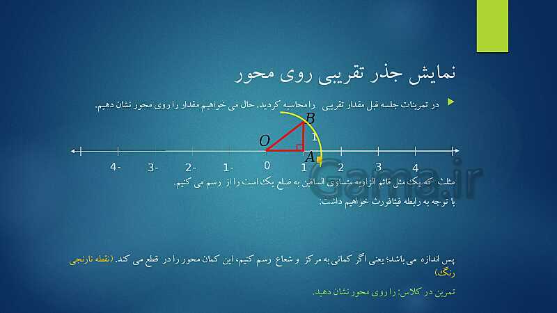 پاورپوینت آشنایی با مفهوم جذر، جذر تقریبی و نمایش اعداد رادیکالی روی محور- پیش نمایش