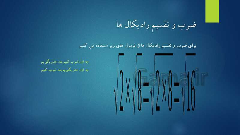 پاورپوینت آشنایی با مفهوم جذر، جذر تقریبی و نمایش اعداد رادیکالی روی محور- پیش نمایش