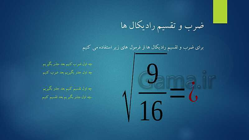 پاورپوینت آشنایی با مفهوم جذر، جذر تقریبی و نمایش اعداد رادیکالی روی محور- پیش نمایش