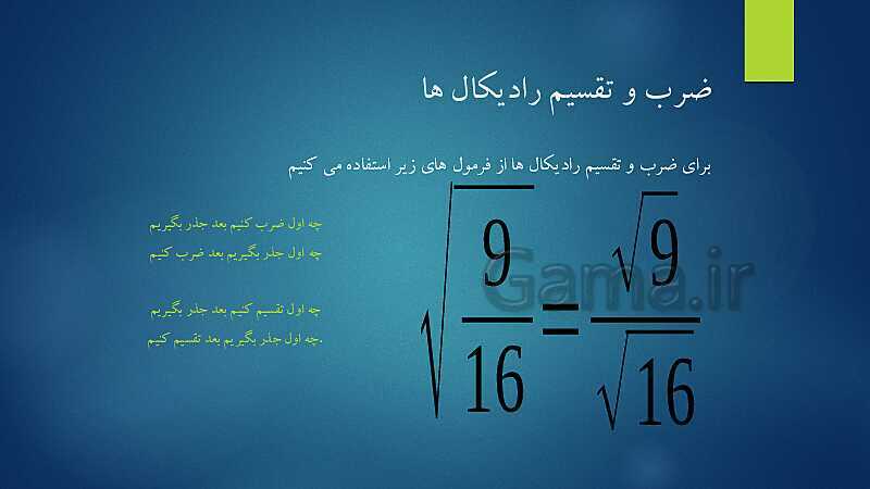 پاورپوینت آشنایی با مفهوم جذر، جذر تقریبی و نمایش اعداد رادیکالی روی محور- پیش نمایش