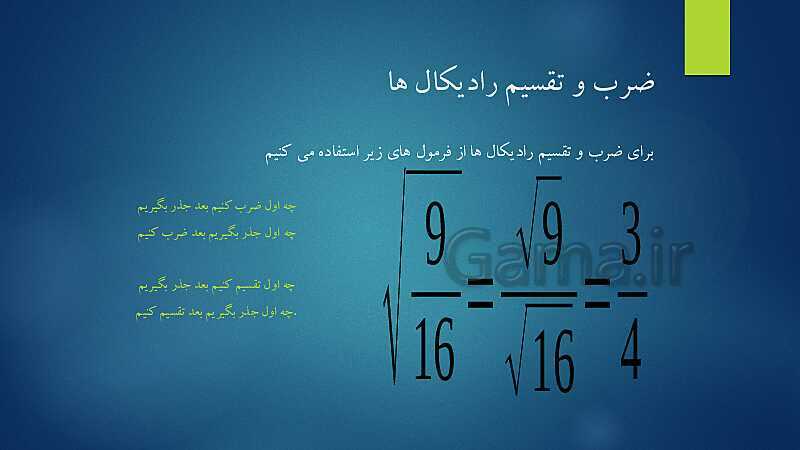 پاورپوینت آشنایی با مفهوم جذر، جذر تقریبی و نمایش اعداد رادیکالی روی محور- پیش نمایش