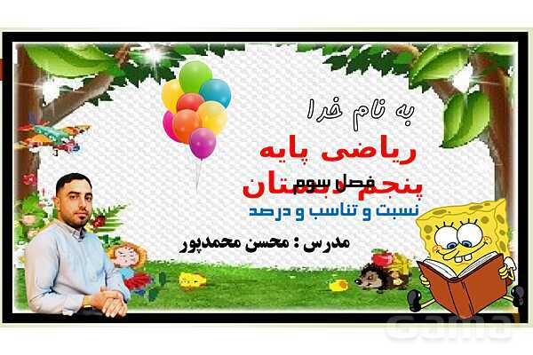 پاورپوینت تدریس فصل سوم ریاضی پنجم ابتدائی | درس 1: نسبت- پیش نمایش
