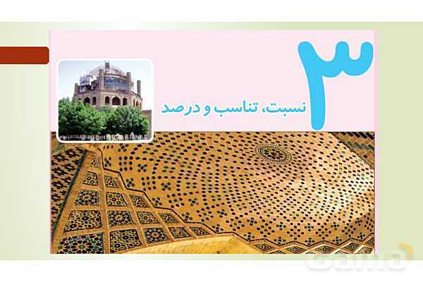 پاورپوینت تدریس فصل سوم ریاضی پنجم ابتدائی | درس 1: نسبت- پیش نمایش