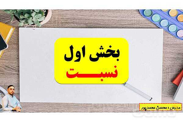 پاورپوینت تدریس فصل سوم ریاضی پنجم ابتدائی | درس 1: نسبت- پیش نمایش